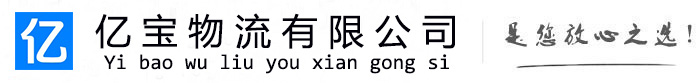 大洼亿宝物流运输公司